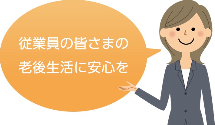 従業員の皆さまの老後生活に安心を