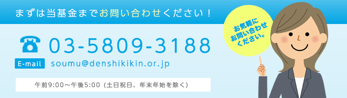 まずは当基金までお問い合わせください!