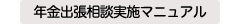 年金出張相談実施マニュアル